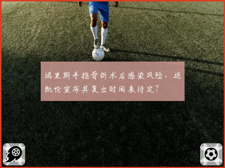 诺里斯手指骨折术后感染风险,迈凯伦宣布其复出时间表待定?