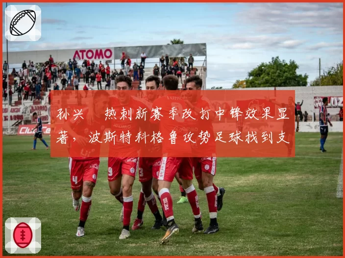 孙兴慜热刺新赛季改打中锋效果显著,波斯特科格鲁攻势足球找到支点